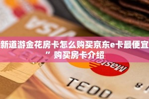 新道游金花房卡怎么购买京东e卡最便宜”购买房卡介绍