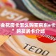 新道游金花房卡怎么购买京东e卡最便宜”购买房卡介绍
