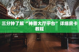 微信玩炸金花房卡链接新众乐房卡怎么买一分钟教大家“