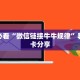 金花房卡链接怎么弄出来长虹互娱房卡怎么买盘点那些“