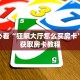 玩家必备教程“手机炸金花微信链接”详细房卡教程