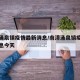 南漳涌泉镇疫情最新消息/南漳涌泉镇疫情最新消息今天