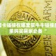 新道游房卡购买渠道新天道牛牛是不是有挂”详细房卡点评