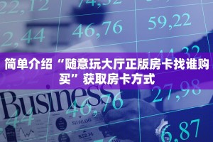 一分钟介绍“微信链接金花房卡哪里买”获取房卡方式