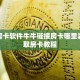 金花房卡软件牛牛链接房卡哪里弄”获取房卡教程
