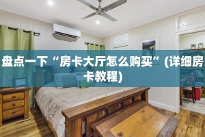 盘点一下“房卡大厅怎么购买”(详细房卡教程)