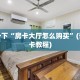 盘点一下“房卡大厅怎么购买”(详细房卡教程)