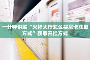 玩家测评“青鸟大厅拼三张透视挂”科普玩家房卡