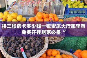 拼三张房卡多少钱一张蜜瓜大厅哪里有免费开挂居家必备“