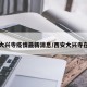 西安大兴寺疫情最新消息/西安大兴寺在哪里