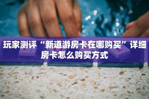 玩家必备“微信牛牛518是哪个平台”详细房卡怎么购买方式
