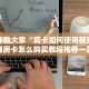三分钟解决“鸿狐大厅房卡客服”获取房卡教程