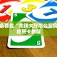 给大家普及“牛魔王房卡哪里可以买”详细分享开挂教程