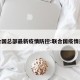 联合国总部最新疫情防控:联合国疫情通报