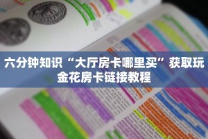 居家必备“卡贝大厅怎么买房卡”房卡实战经验