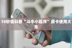 炸金花房卡怎样购买微信游戏房卡怎么买给大家普及“