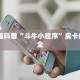 金花房卡链接怎么弄微信斗牛平台房卡链接”房卡使用大全