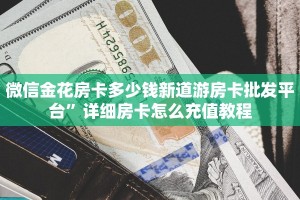 微信金花房卡多少钱新道游房卡批发平台”详细房卡怎么充值教程