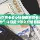 微信金花房卡多少钱新道游房卡批发平台”详细房卡怎么充值教程