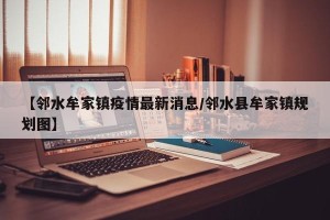 【邻水牟家镇疫情最新消息/邻水县牟家镇规划图】
