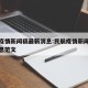民航疫情新闻稿最新消息:民航疫情新闻稿最新消息范文