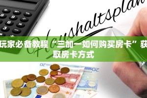 三分钟了解“鸿狐大厅房卡在哪里买”链接房卡在哪里获取