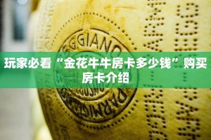 玩家必看“金花牛牛房卡多少钱”购买房卡介绍