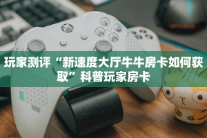 牛魔王斗牛是如何购买房卡的方法新星游大厅辅助器科普盘点“