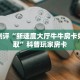 牛魔王斗牛是如何购买房卡的方法新星游大厅辅助器科普盘点“