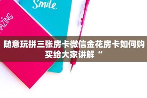 微信牛牛房卡在哪里找金花斗房卡怎么购买便宜”详细房卡怎么购买方式