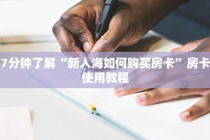 7分钟了解“新人海如何购买房卡”房卡使用教程