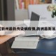 【新州最新传染病疫情,新洲最新消息】