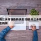 雄县南三乡疫情最新消息:雄县南三乡疫情最新消息新闻