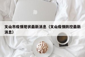文山市疫情现状最新消息（文山疫情防控最新消息）