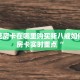 炸金花房卡在哪里购买新八戒如何购买房卡实时重点“