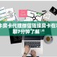 h5牛牛房卡代理微信链接房卡在哪里领取7分钟了解“