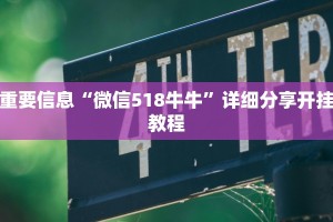 独家解读“微信牛牛链接违法吗”详细分享开挂教程