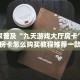 新518互游在哪买房卡微信玩金花房卡在哪买靠谱讲解“
