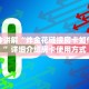 炸金花自定义建房微信金花房卡如何购买”科普玩家房卡