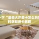 房卡教程“神兽朱雀牛牛”购买房卡介绍