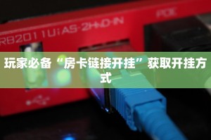 给大家讲解“美猴王大厅如何买房卡：详细房卡怎么充值教程...