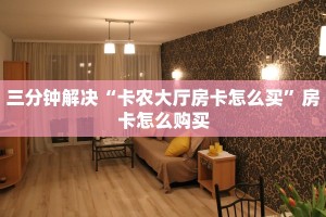 玩家测评“微信群链接炸金花房卡：详细房卡怎么充值教程...