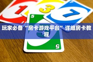玩家必备“房卡游戏平台”详细房卡教程