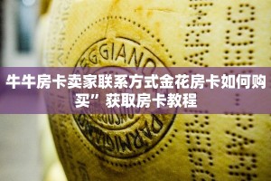 牛牛房卡卖家联系方式金花房卡如何购买”获取房卡教程
