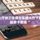 卡贝大厅拼三张房卡乐酷大厅下载手机版房卡教程“