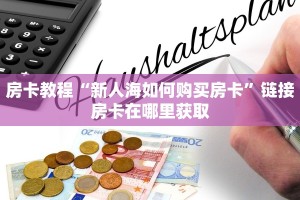 房卡教程“新人海如何购买房卡”链接房卡在哪里获取