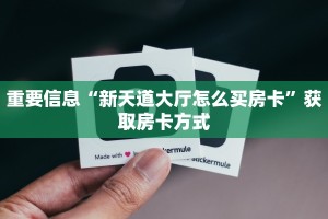 重要信息“新天道大厅怎么买房卡”获取房卡方式