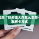 卖牛牛房卡牛牛透视挂怎么安装免费三分钟了解“