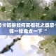 牛牛房卡链接如何买樱花之盛房卡多少钱一张盘点一下“