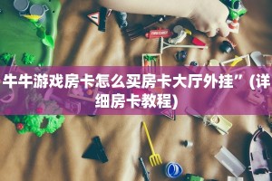 牛牛游戏房卡怎么买房卡大厅外挂”(详细房卡教程)